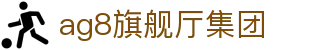 AG8旗舰厅·(中国大陆)入口